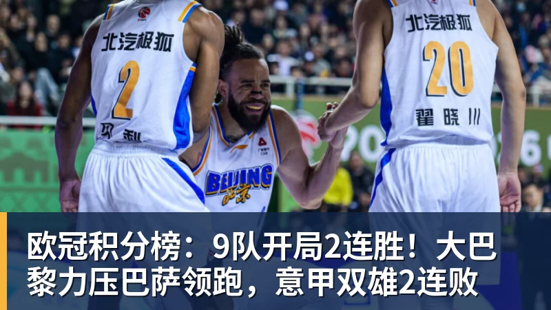 MK体育欧冠积分榜:9队开局2连胜!大巴黎力压巴萨领跑,意甲双雄2连败