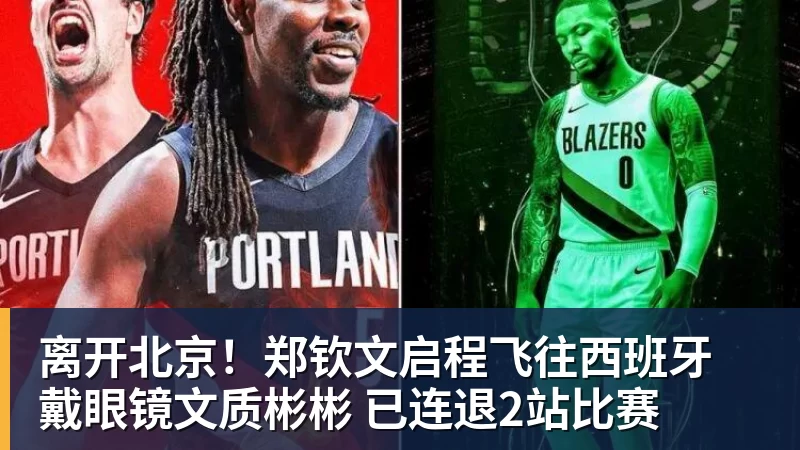 MK体育离开北京!郑钦文启程飞往西班牙 戴眼镜文质彬彬 已连退2站比赛