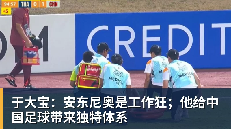 MK体育于大宝：安东尼奥是工作狂；他给中国足球带来独特体系