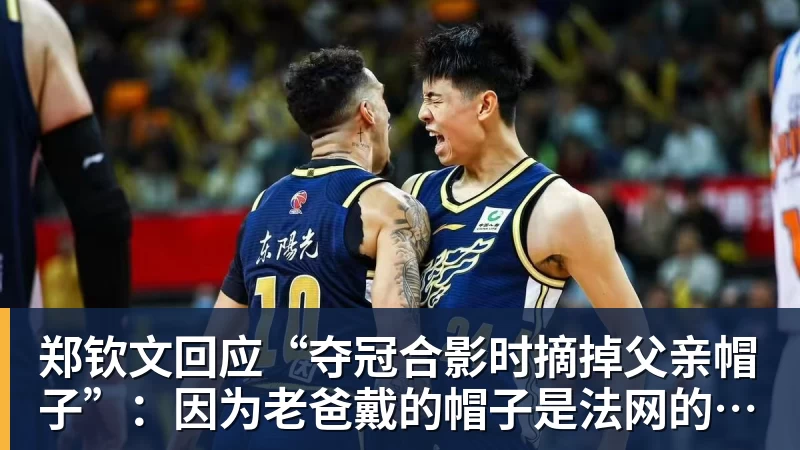 MK体育郑钦文回应“夺冠合影时摘掉父亲帽子”:因为老爸戴的帽子是法网的,现在是中网