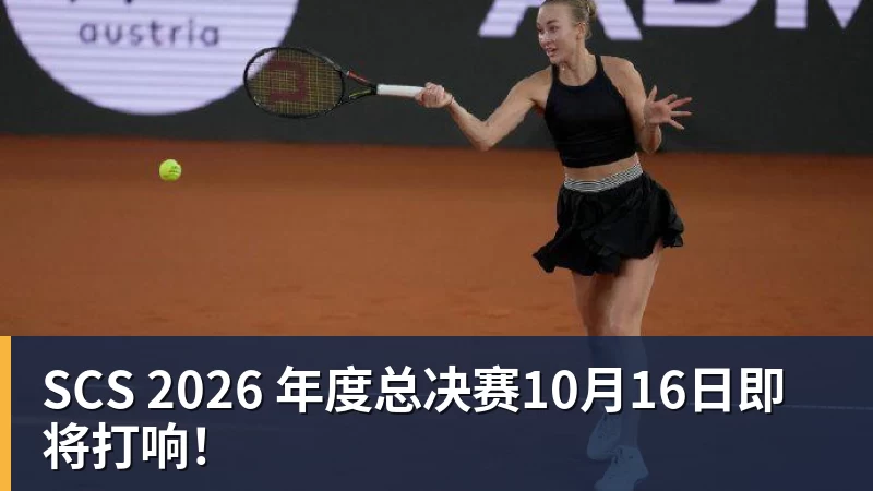 MK体育SCS 2026 年度总决赛10月16日即将打响!