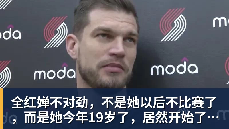 MK体育全红婵不对劲，不是她以后不比赛了，而是她今年19岁了，居然开始了自己的精致路线