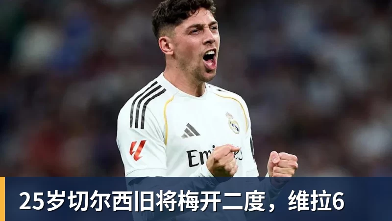 MK体育25岁切尔西旧将梅开二度，维拉6