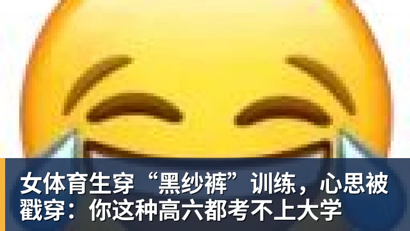 MK体育女体育生穿“黑纱裤”训练，心思被戳穿：你这种高六都考不上大学