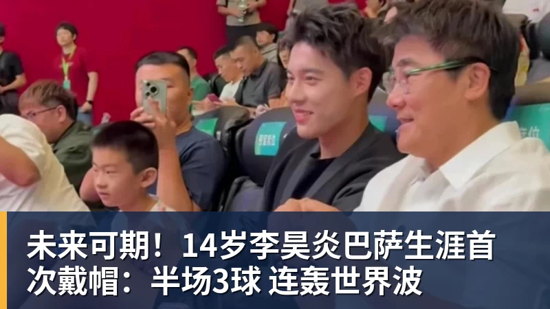 MK体育未来可期！14岁李昊炎巴萨生涯首次戴帽：半场3球 连轰世界波
