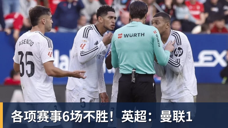MK体育各项赛事6场不胜！英超：曼联1