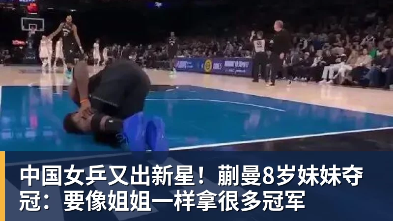 MK体育中国女乒又出新星！蒯曼8岁妹妹夺冠：要像姐姐一样拿很多冠军