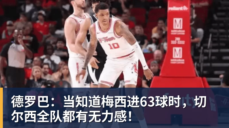 MK体育德罗巴:当知道梅西进63球时,切尔西全队都有无力感!