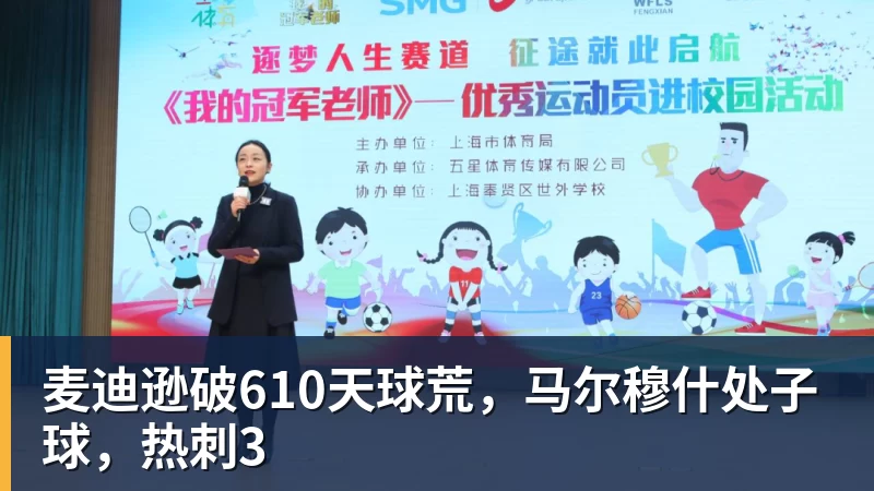 MK体育麦迪逊破610天球荒，马尔穆什处子球，热刺3
