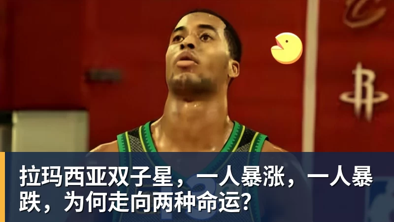 MK体育拉玛西亚双子星，一人暴涨，一人暴跌，为何走向两种命运？