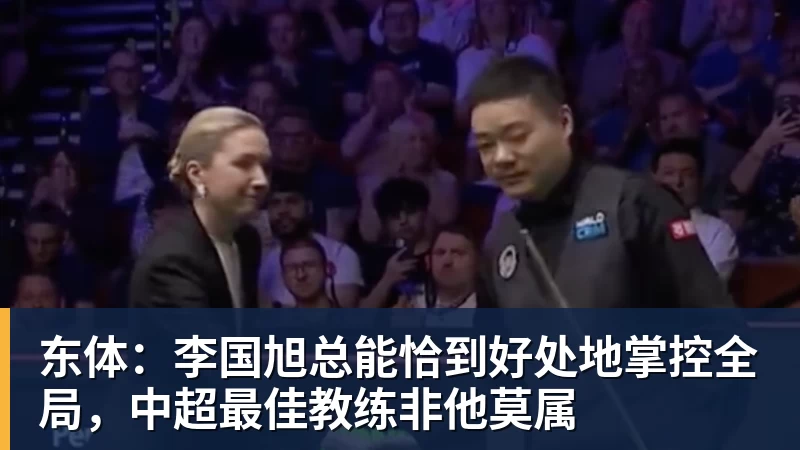 MK体育东体:李国旭总能恰到好处地掌控全局,中超最佳教练非他莫属