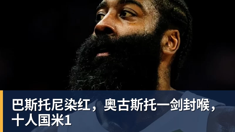 MK体育巴斯托尼染红,奥古斯托一剑封喉,十人国米1