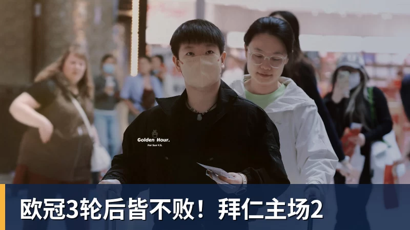 MK体育欧冠3轮后皆不败！拜仁主场2