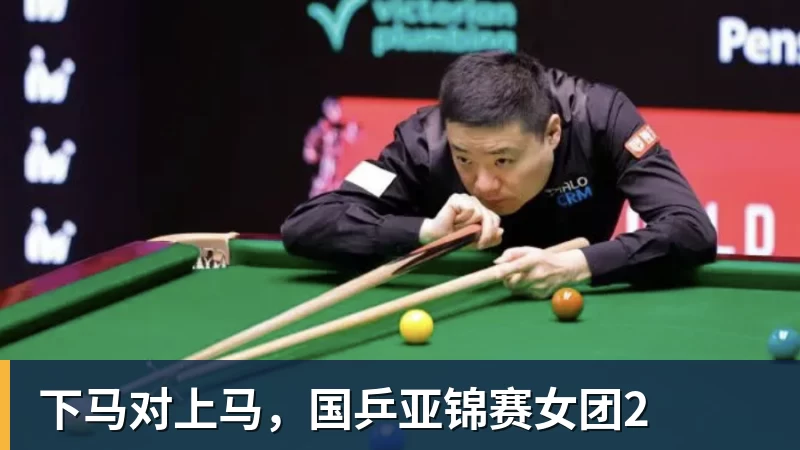 MK体育下马对上马,国乒亚锦赛女团2