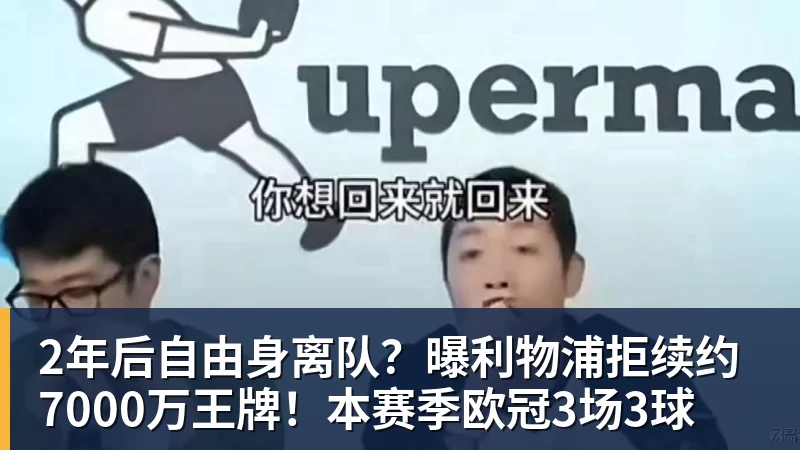 MK体育2年后自由身离队？曝利物浦拒续约7000万王牌！本赛季欧冠3场3球
