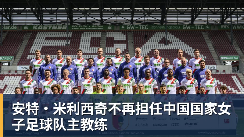 MK体育安特·米利西奇不再担任中国国家女子足球队主教练