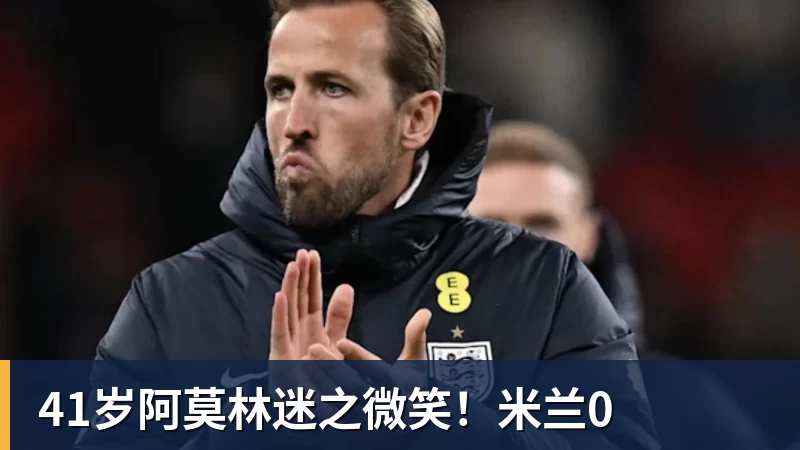 MK体育41岁阿莫林迷之微笑!米兰0