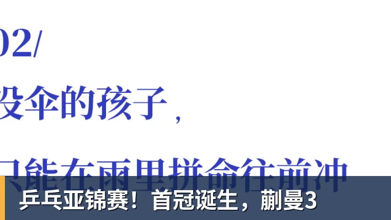 MK体育乒乓亚锦赛!首冠诞生,蒯曼3