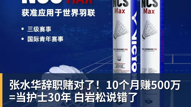 MK体育张水华辞职赌对了!10个月赚500万=当护士30年 白岩松说错了
