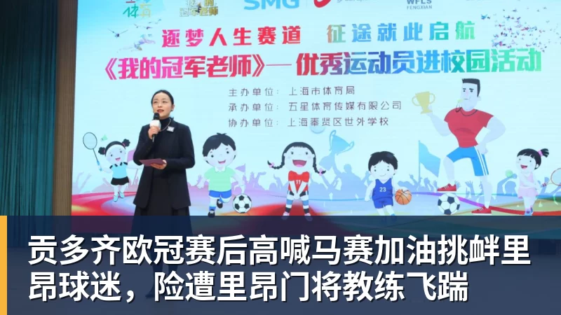 MK体育贡多齐欧冠赛后高喊马赛加油挑衅里昂球迷,险遭里昂门将教练飞踹