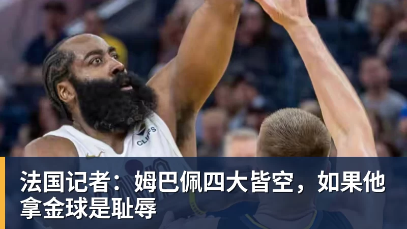 MK体育法国记者：姆巴佩四大皆空，如果他拿金球是耻辱