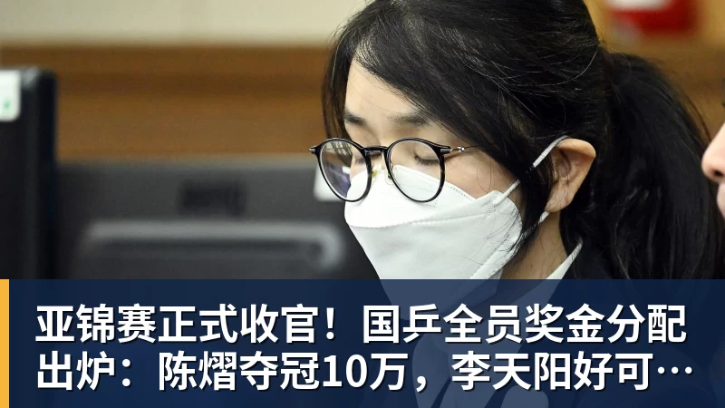 MK体育亚锦赛正式收官！国乒全员奖金分配出炉：陈熠夺冠10万，李天阳好可惜，温瑞博太憋屈，还不够买一张来回的机票！差距太大