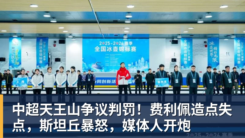 MK体育中超天王山争议判罚!费利佩造点失点,斯坦丘暴怒,媒体人开炮