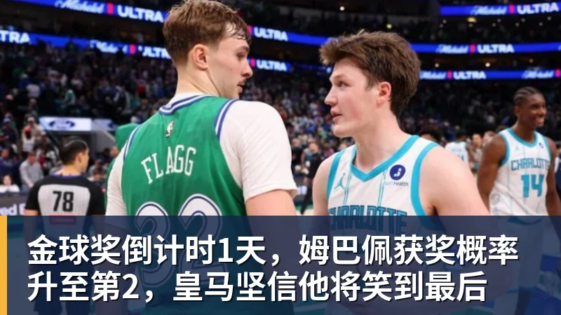 MK体育金球奖倒计时1天,姆巴佩获奖概率升至第2,皇马坚信他将笑到最后