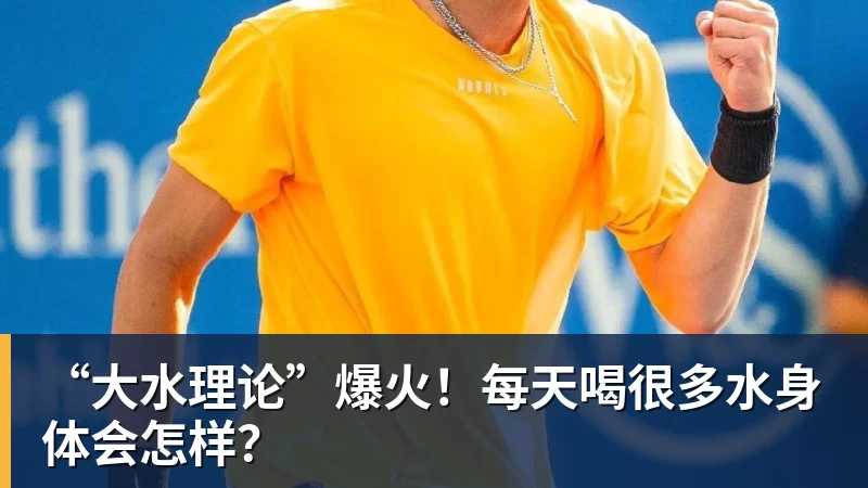 MK体育“大水理论”爆火！每天喝很多水身体会怎样？