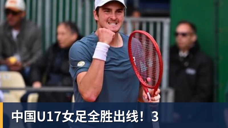 MK体育中国U17女足全胜出线！3