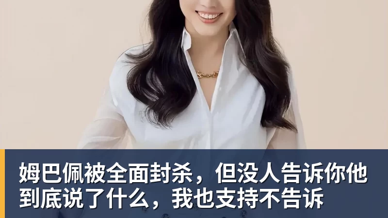MK体育姆巴佩被全面封杀，但没人告诉你他到底说了什么，我也支持不告诉