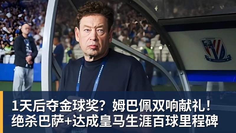 MK体育1天后夺金球奖？姆巴佩双响献礼！绝杀巴萨+达成皇马生涯百球里程碑