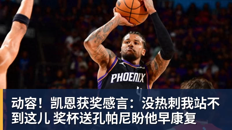 MK体育动容!凯恩获奖感言:没热刺我站不到这儿 奖杯送孔帕尼盼他早康复